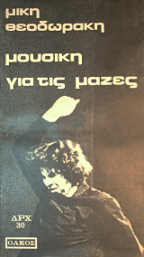 Μουσική για τις μάζες