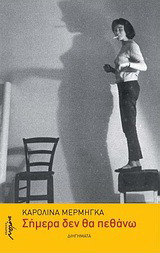 Σήμερα δεν θα πεθάνω
