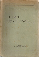 Η ζωή που πέρασε…Ιστορίες του πολέμου και της παλιάς Αθήνας