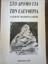 Στο δρόμο για την ελευθερία