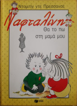 Ναφταλίνη θα το πω στη μαμά μου