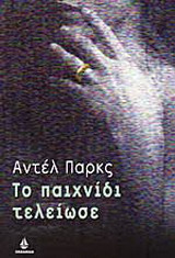 Το παιχνίδι τελείωσε
