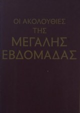 Οι Ακολουθίες της Μεγάλης Εβδομάδας