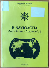 Η ναυτολογία ( Νομοθεσία - Διαδικασίες )