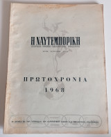 Η Ναυτεμπορική. Πρωτοχρονιά 1968.
