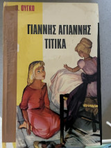 Γιάννης αγιάννης τιτίκα