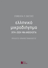 Ελληνικό μικροδιήγημα: 1974-2024 μια ανθολογία