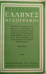 Έλληνες Πεζογράφοι (Τόμος Δεύτερος)