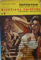 Μοντέρνα περιπέτεια #1