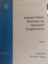 Διοίκηση Ολικής Ποιότητας και Διαχείριση Περιβάλλοντος