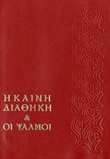 Η ΚΑΙΝΗ ΔΙΑΘΗΚΗ ΚΑΙ ΟΙ ΨΑΛΜΟΙ