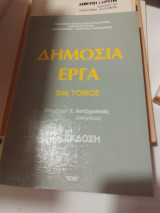 Δημόσια έργα 2ος τομος 7η έκδοση