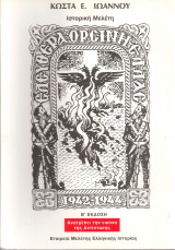 Η Ελευθέρα Ορεινή Ελλάς