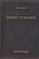 Η καταγωγή της οικογένειας της ατομικής ιδιοκτησίας και του κράτους
