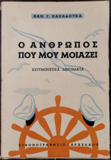 Ο άνθρωπος που μου μοιάζει