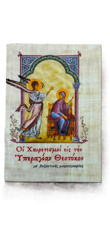 Οι Χαιρετισμοί εις την Υπεραγίαν Θεοτόκον (με βυζαντινές μικρογρογραφίες)
