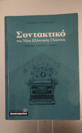 Συντακτικό της νέας ελληνικής γλώσσας