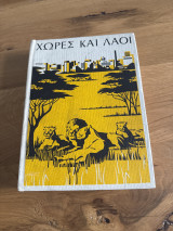 Χώρες και λαοί 1: Αφρική, Αμερική, Ωκεανία, Ανταρκτική