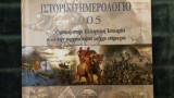 Ιστορικό ημερολόγιο 2005