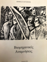 Βιομηχανικές Αναμνήσεις