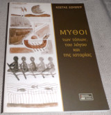 Μύθοι των τόπων, του λόγου και της ιστορίας Κώστας Σουέρεφ 2010