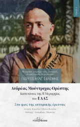 Ανδρέας Μούντριχας-Ορέστης καπετάνιος της ΙΙ Μεραρχίας του ΕΛΑΣ: Στο φως της ιστορικής έρευνας, Αττική- Βοιωτία-Εύβοια-Φωκίδα Κατοχή – Δεκέμβρης- Βάρκιζας