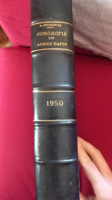 Νομολογία του Αρείου Πάγου 1950 Τόμος Δ