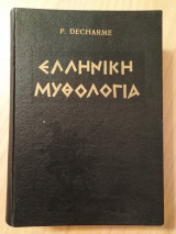 Ελληνική μυθολογία