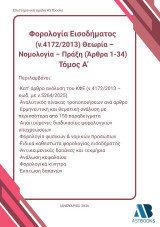 Φορολογία εισοδήματος (ν.4172/2013) Θεωρία – νομολογία – Πράξη (Άρθρα 1 - 34)