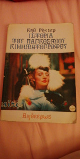Ιστορια του παγκοσμιου κινηματογραφου