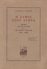 Η Σάμος στον αγώνα - Χρονικό από την Κατοχή και την Εθνική Αντίσταση 1941-1945