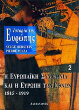 Ιστορία της Ευρώπης. Η ευρωπαϊκή συμφωνία και η Ευρώπη των εθνών 1815-1919