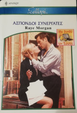 Άσπονδοι συνεργάτες Άρλεκιν Συλλογή Νο 2663