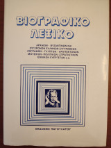 Βιογραφικό Λεξικό