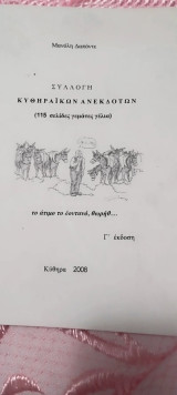 Συλλογή κυθηραικων ανεκδοτων
