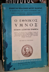 Ο εθνικός ύμνος