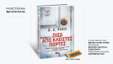 Πίσω από κλειστές πόρτες