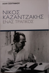Νίκος Καζαντζάκης -Ένας τραγικός