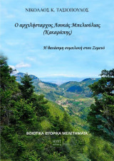 Ο αρχιλήστραχος Λουκάς Μπελιούλιας (Κακαράπης).: Η θανάσιμη συμπλοκή στον Ζεμενό