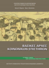 Βασικές Αρχές Κοινωνικών Επιστημών - Β' Λυκείου-Ανθρωπιστικών Σπουδών 22-0225