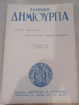 Ελληνική δημιουργία τεύχος 16