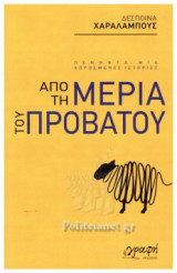 ΑΠΟ ΤΗ ΜΕΡΙΑ ΤΟΥ ΠΡΟΒΑΤΟΥ: Πενήντα μια απρόσμενες ιστορίες