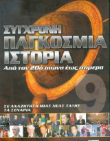 Σύγχρονη παγκόσμια ιστορία απο τον 20ο αιώνα έως σήμερα - Τόμος 9ος - Σε αναζήτηση μιας νεας τάξης