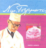 Οι αυθεντικές συνταγές: Τα γλυκίσματα Α' Ποτά-Λικέρ