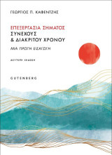 Επεξεργασία σήματος συνεχούς και διακριτού χρόνου: Μια πρώτη εισαγωγή