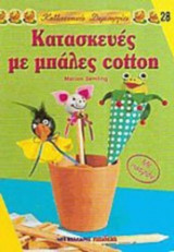 Κατασκευές με μπάλες cotton