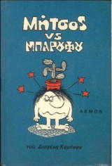 Μήτσος vs Μπαρούφου