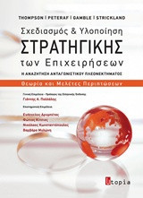 Σχεδιασμός και υλοποίηση στρατηγικής των επιχειρήσεων - 2η ελληνική έκδοση (ΝΕΑ)