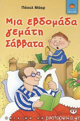 Μια εβδομάδα γεμάτη Σάββατα