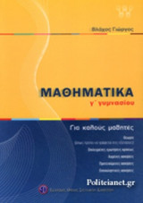 ΜΑΘΗΜΑΤΙΚΑ Γ' ΓΥΜΝΑΣΙΟΥ